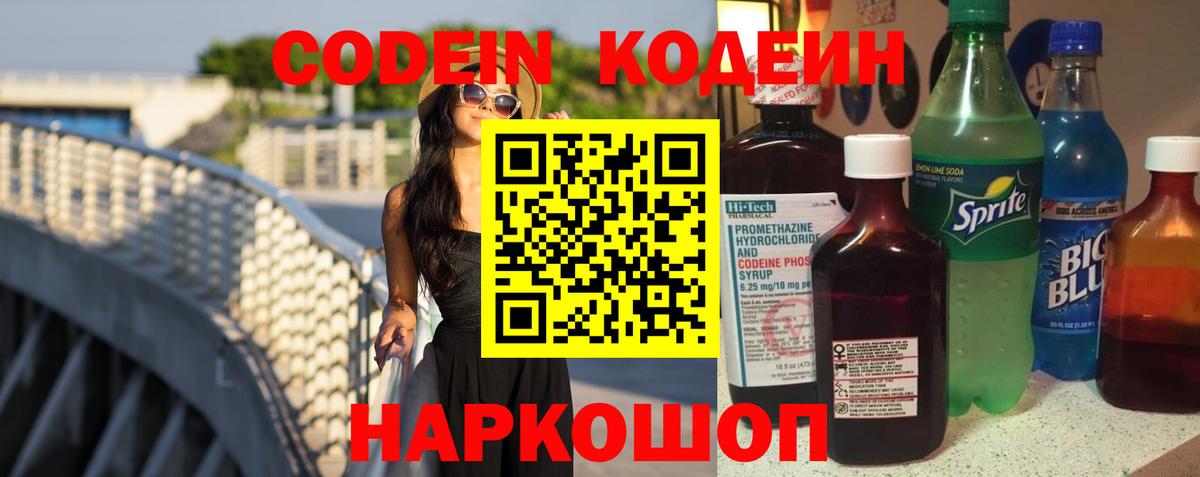 Кодеин Purple Drank Кемерово